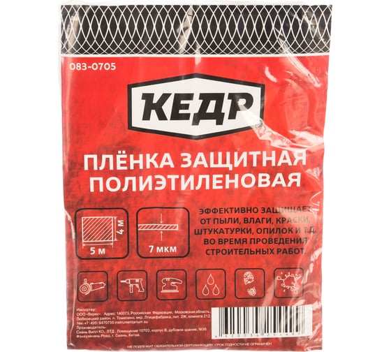 Пленка защитная (4х5 м; 7 мкм) КЕДР 083-0705 28740