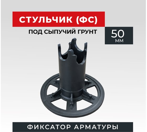 Фиксатор арматуры ФС 50 (250 шт) Промышленник фсг50
