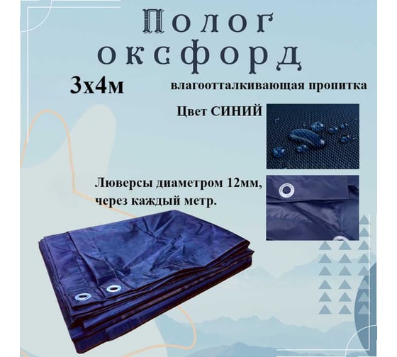 Тент оксфорд 3x4 м, с влагоотталкивающей пропиткой, синий ПК ЭЛИТТЕНТ 3X4PU600DBL