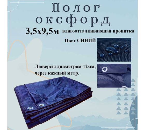 Тент оксфорд 3.5x9.5 м, с влагоотталкивающей пропиткой, синий ПК ЭЛИТТЕНТ 3T5X9T5PU600DBL