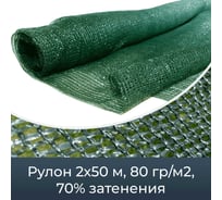 Сетка фасадная затеняющая зеленая 70 (2х50 м; 80 гр/м2) Промышленник 80250