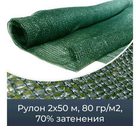 Сетка фасадная затеняющая зеленая 70 (2х50 м; 80 гр/м2) Промышленник 80250