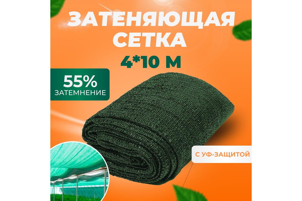 Затеняющая фасадная сетка 55%, 4x10 м зеленая ГеоПластБорд Zat55.4.10