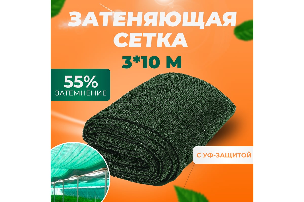 Затеняющая фасадная сетка затеняющая на 55%, 3x10 м зеленая ГеоПластБорд  Zat55.3.10.