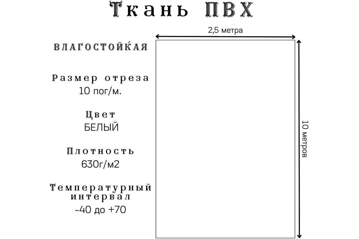 Ткань ПВХ 630 г/м², 2.5x10 м, влагостойкая, цвет белый ПК ЭЛИТТЕНТ  10PVC630WH