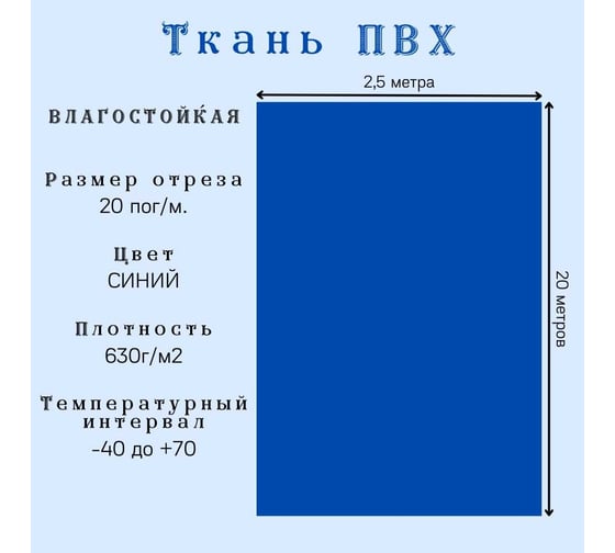 Ткань ПВХ 630 г/м², 2.5x20 м, влагостойкая, цвет синий ПК ЭЛИТТЕНТ 20PVC630DBL