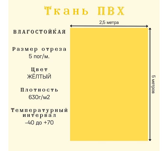 Ткань ПВХ 630 г/м², 2.5x5 м, влагостойкая, цвет желтый ПК ЭЛИТТЕНТ 5PVC630YE