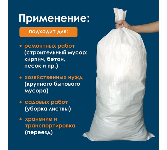 Мешок строительный полипропиленовый, белый, 55x95 см, 500 шт. Daxmer 00000436217