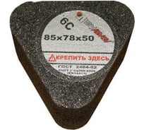 Сегмент 6С (85х78х50 мм, 54С 24 P B 3110 с гайкой черт. 2И.6С.125.000) Luga-Abrasiv 4603347220078