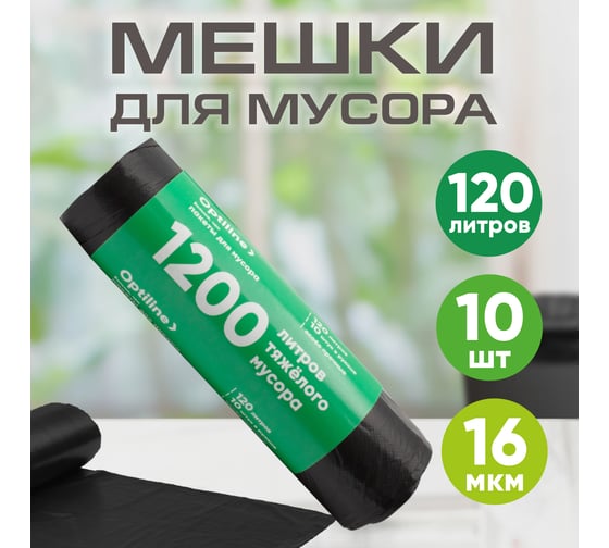Пакеты для мусора ПНД 70x110 см, 120 л, черные, в рулоне 10 шт. Премиум Optiline 23-1019