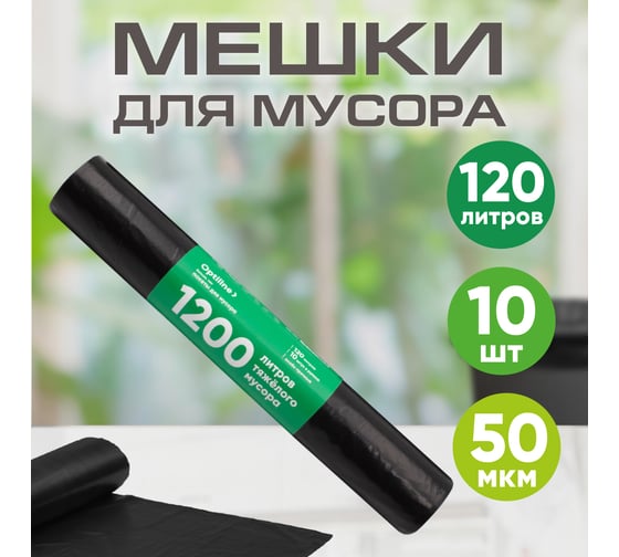 Пакеты для мусора ПВД 70x110 см, 50 мкм, 120 л, черные, в рулоне 10 шт. Премиум Optiline 23-0052