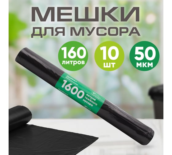 Пакеты для мусора ПВД 90x110 см, 50 мкм, 160 л, черные, в рулоне 10 шт. Премиум Optiline 23-0053