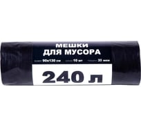 Мешки для мусора 240 л, 90x130 см, 35 мкм, 10 шт/рул Джамбо 113204