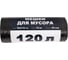 Мешки для мусора 120 л, 70x110 см, 25 мкм, 10 шт/рул Джамбо 113206 3