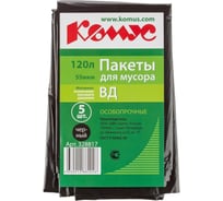 Мешки для мусора ПВД 120 л, 55 мкм, 5 шт в упаковке, черные, 70x110 см Комус 328817