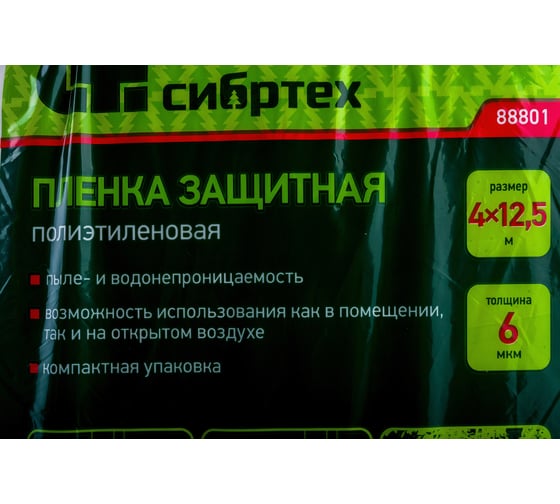 Пленка защитная 4х12,5 м, 6 мкм СИБРТЕХ 88801