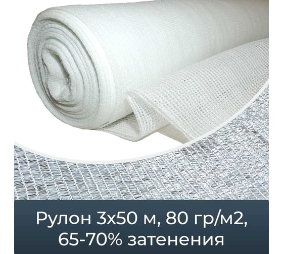 Сетка для укрытия фасадов 3x50 м, белая, 80 гр/кв.м Промышленник Б35080