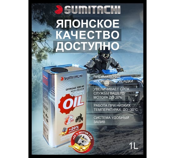 Моторное масло для квадроциклов 1 л SUMITACHI 33486