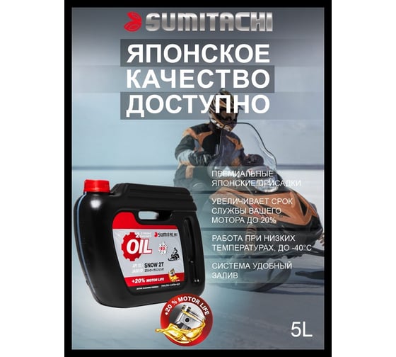 Масло моторное для снегоходов 2Т SNOW 5 л SUMITACHI SUM5Л