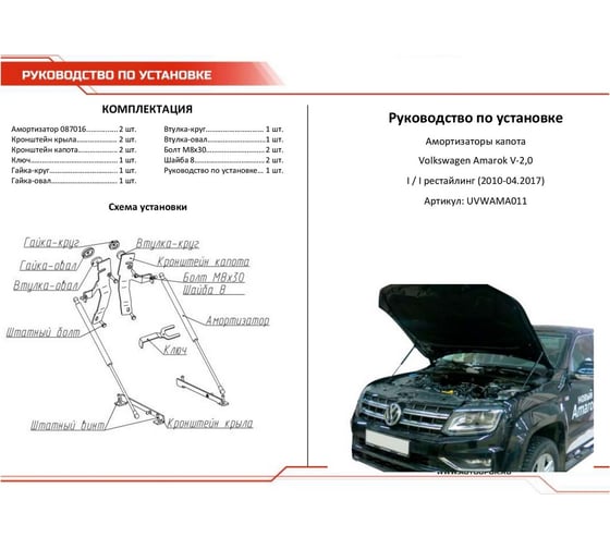 Газовые упоры капота АвтоУпор для Volkswagen Amarok (V - 2.0) 2010-04.2017, 2 шт., UVWAMA011