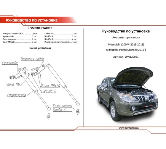 Газовые упоры капота АвтоУпор для Mitsubishi L200 V 2015-2019/Pajero Sport III 2016-н.в., 2 шт., UMIL20021