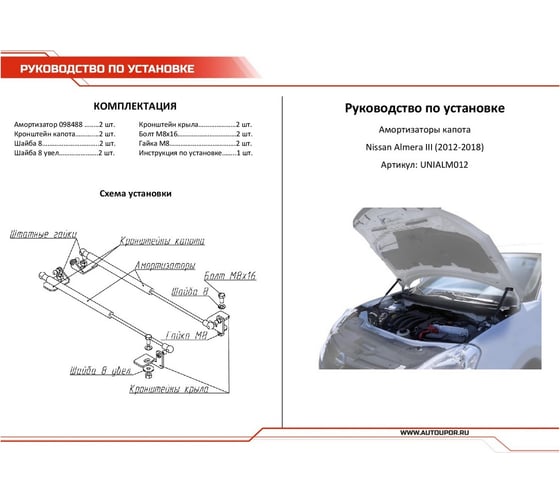 Газовые упоры капота АвтоУпор для Nissan Almera G15 2012-2018, 2 шт., UNIALM012