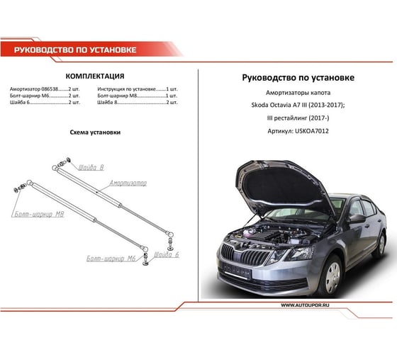 Газовые упоры капота АвтоУпор для Skoda Octavia A7 2013-2019, 2 шт., USKOA7012