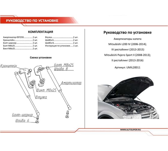Газовые упоры капота АвтоУпор для Mitsubishi L200 IV 2006-2015/Pajero Sport II 2008-2016, 2 шт., UMIL20011