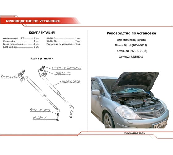 Газовые упоры капота АвтоУпор для Nissan Tiida I 2007-2014, 2 шт., UNITII011