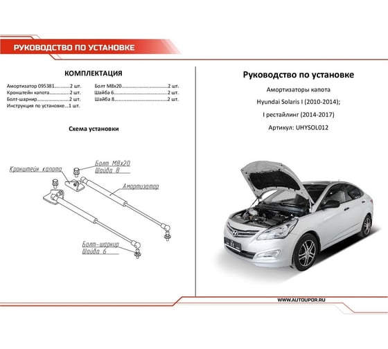 Газовые упоры капота АвтоУпор для Hyundai Solaris I 2010-2017, 2 шт., UHYSOL012