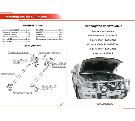 Газовые упоры капота АвтоУпор для Nissan Navara D40 2004-2015/Pathfinder R51 2004-2014, 2 шт., UNIPAT011