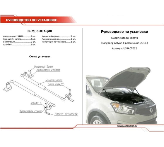 Газовые упоры капота АвтоУпор для SsangYong Actyon II рестайлинг 2013-н.в., 2 шт., USSACT012