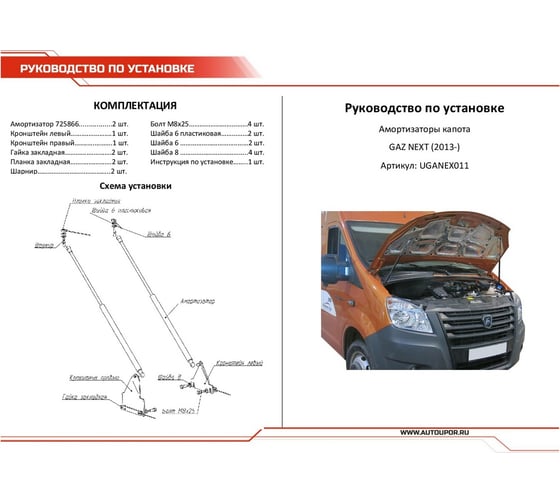 Газовые упоры капота АвтоУпор для ГАЗ ГАЗель Next 2016-н.в., 2 шт., UGANEX011