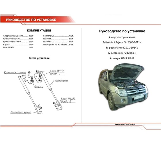 Газовые упоры капота для Mitsubishi Pajero IV 2006-2022, 2 шт АвтоУпор UMIPAJ012