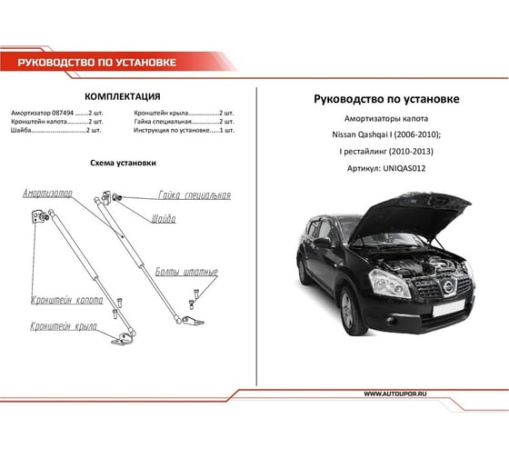 Газовые упоры капота АвтоУпор для Nissan Qashqai I 2006-2014, 2 шт., UNIQAS012