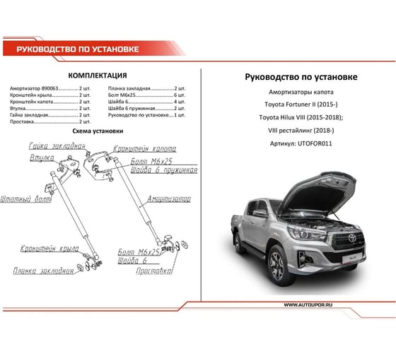 Газовые упоры капота АвтоУпор для Toyota Fortuner II 2017-2020 2020-н.в./Hilux VIII 2015-2020, 2 шт., UTOFOR011