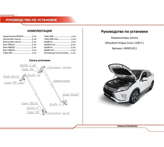Газовые упоры капота АвтоУпор для Mitsubishi Eclipse Cross 2017-н.в., 2 шт., UMIECL011