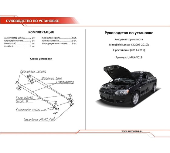 Газовые упоры капота АвтоУпор для Mitsubishi Lancer X 2007-2015, 2 шт., UMILAN012