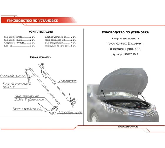 Газовые упоры капота АвтоУпор для Toyota Corolla E160, E170,  E180 2012-2019, 2 шт., UTOCOR013