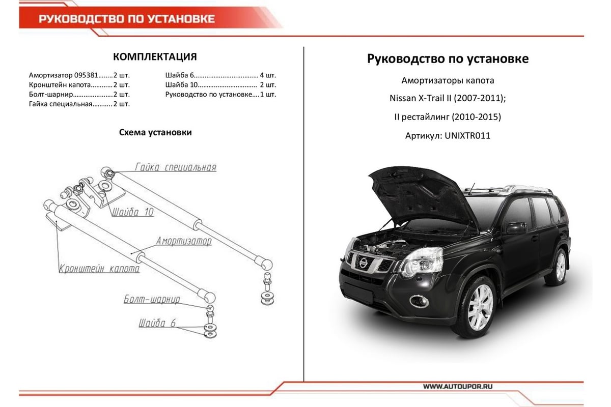 Газовые упоры капота АвтоУпор для Nissan X-Trail T31 2007-2015, 2 шт.,  UNIXTR011