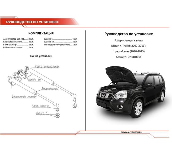 Газовые упоры капота АвтоУпор для Nissan X-Trail T31 2007-2015, 2 шт., UNIXTR011