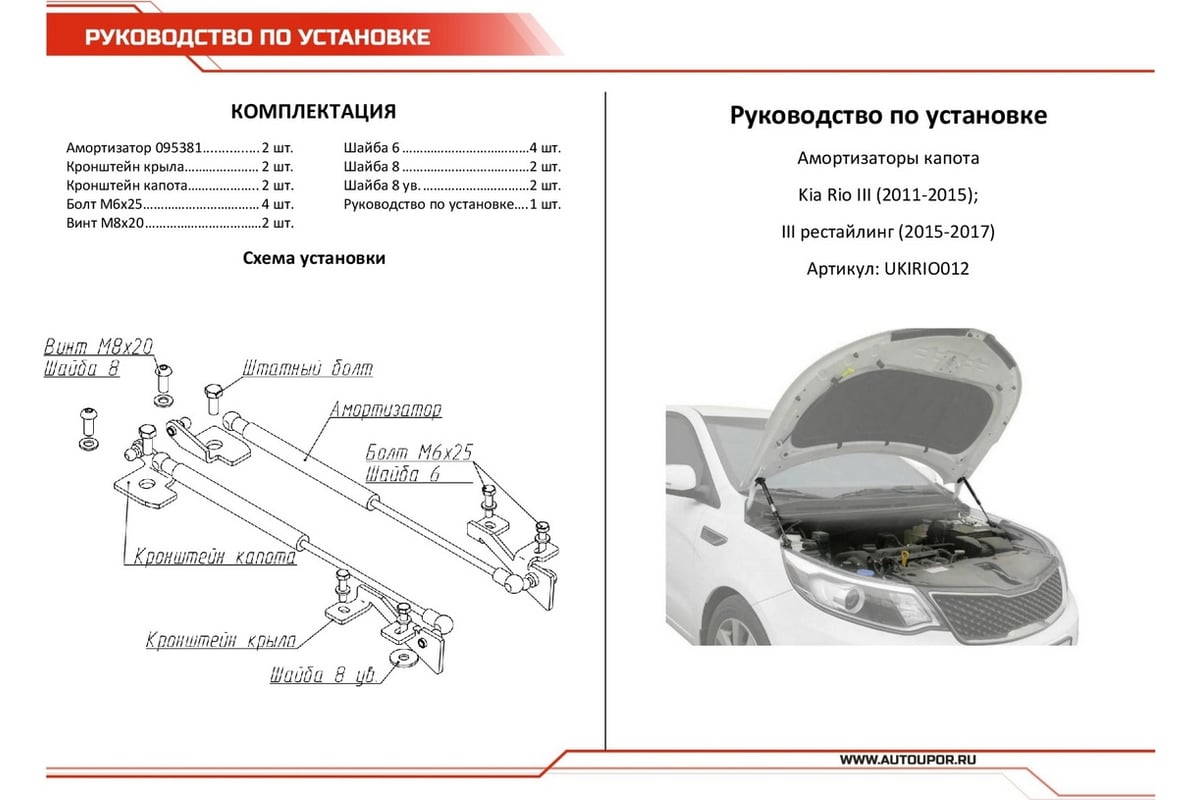 Газовые упоры капота АвтоУпор для Kia Rio III рестайлинг 2015-2017, 2 шт.,  UKIRIO012 - выгодная цена, отзывы, характеристики, 3 видео, фото - купить в  Москве и РФ