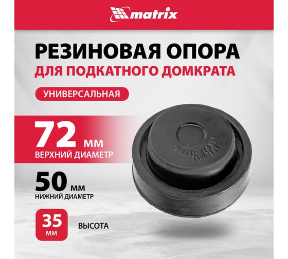 Резиновая опора для подкатного домкрата универсальная MATRIX 50911
