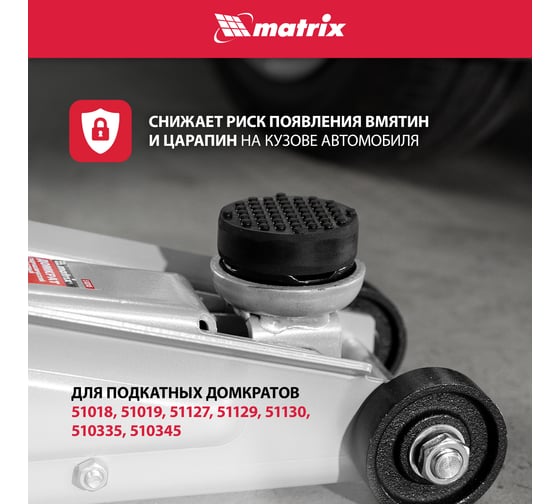 Резиновая опора для подкатного домкрата универсальная MATRIX 50911