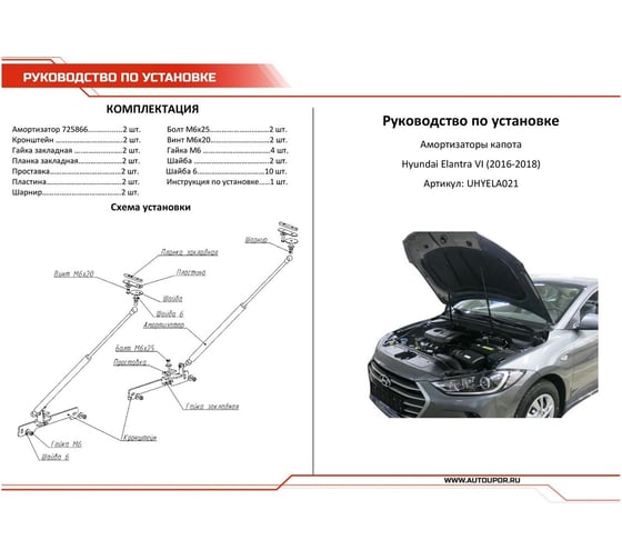 Газовые упоры капота АвтоУпор для Hyundai Elantra VI AD 2016-2019, 2 шт., UHYELA021
