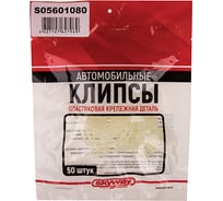 Клипса универсальная SKYWAY 080 S05601080