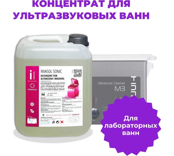 Средство для ультразвуковой ванны 10 л Ривасол СОНИК РСС-10