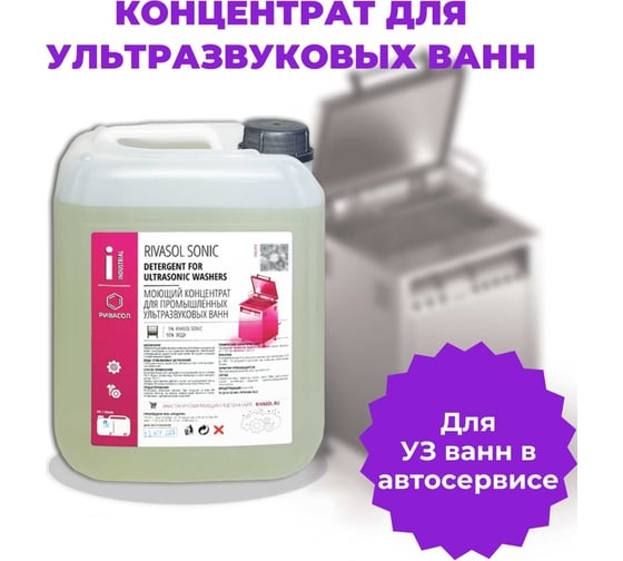 Средство для ультразвуковой ванны 5 л Ривасол СОНИК РСС-5