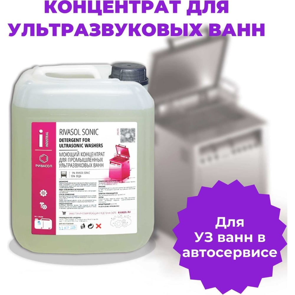 Средство для ультразвуковой ванны СОНИК 20 л Ривасол РСС-20 - выгодная ...