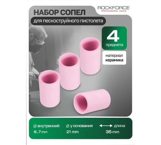 Комплект сопел для пескоструйного пистолета SBDG ROCKFORCE RF-SBDG-P(28666)